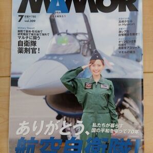 MAMOR 自衛隊 マモル