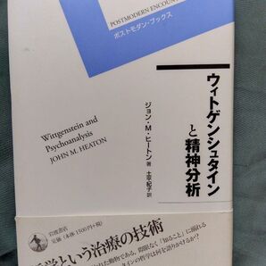 ウィトゲンシュタインと精神分析
