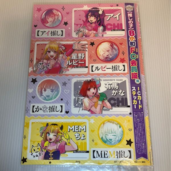 ヤングジャンプダイイチワ 推しの子 B小町FC会員証風ICカードステッカー両面スペシャルポスター&両面スペシャルポスター