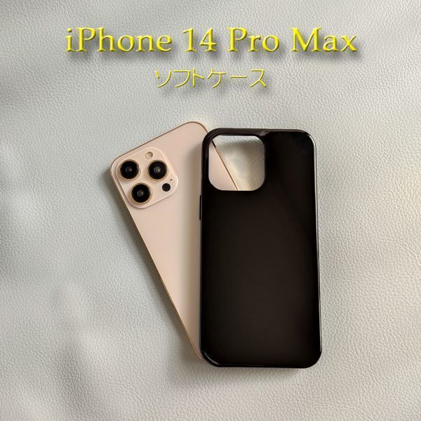 iPhone 14 Pro Max用 TPUソフトケース (黒)