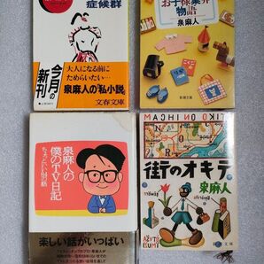 泉麻人 4冊セット