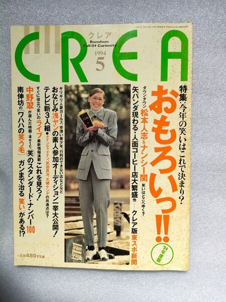 『CREA』1994年5月号【松本人志×ナンシー関】【汚れあり】