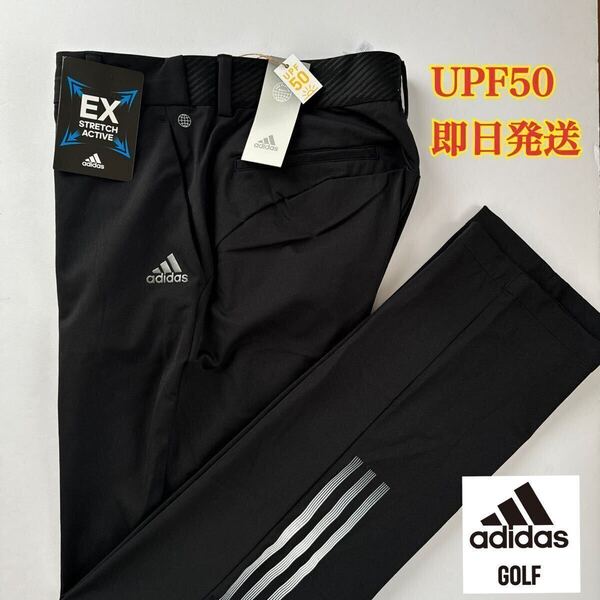 88cm/新品14300円/adidas golf/アディダス ゴルフ/ストレッチロングパンツ/EX STRETCH ACTIVE スリーストライプスパンツ UVカット 黒