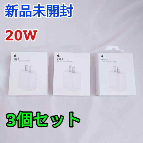 【新品未開封】Apple 20W USB-C電源アダプタ MHJA3AM/A 3個セット アップル