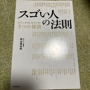 スゴい人の法則 自分の未来を成功に導く3つの秘訣 前山亜杜武/著