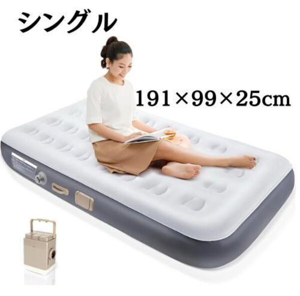 エアーベッド シングル 電動ポンプ内蔵 191×99×25cm コンパクト