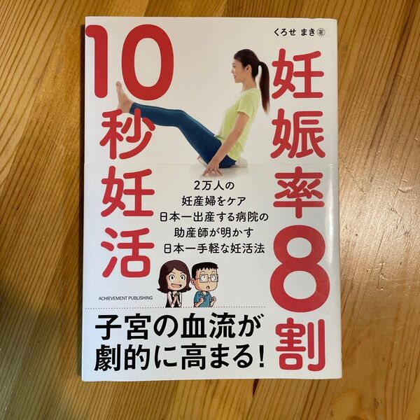妊娠率8割10秒妊活 くろせまき/著