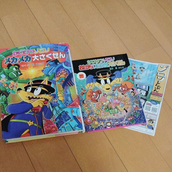 かいけつゾロリのメカメカ大さくせん (〔ポプラ社の新・小さな童話〕 〔272〕 かいけつゾロリシリーズ 51) 原ゆたか/さく・え