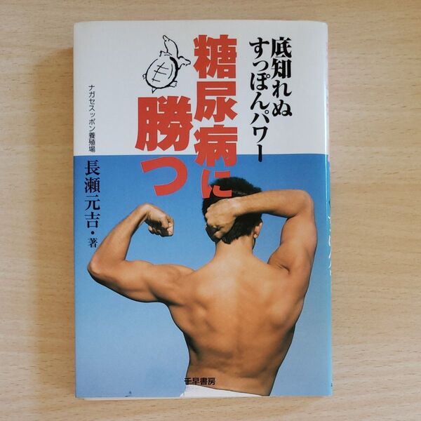 糖尿病に勝つ 底知れぬすっぽんパワー 長瀬元吉/著