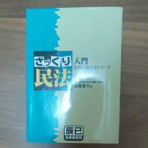 ざっくり民法 (入門法律の読み方シリーズ) 加藤晋介/著