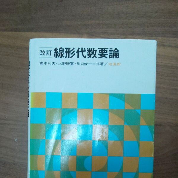 線形代数要論 (改訂版) 青木利夫/〔ほか〕共著
