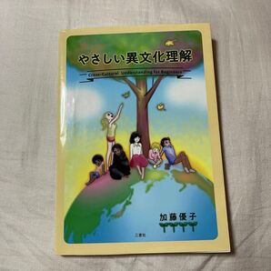やさしい異文化理解 Cross-Cultural Understanding for Beginners 加藤優子