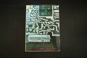 C-0827　ラジオの組立て　組立てシリーズ　吉本猛夫　元文社　昭和40年10月1日　トランジスタ　ゲルマニウム