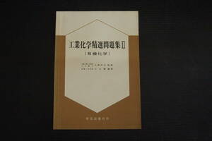 C-0906　工業化学精選問題集Ⅱ　有機化学　学芸出版社　昭和45年2月20日初版第1刷　大塚好治　山本績　