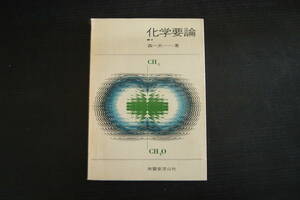 C-0907　化学要論　森一夫　南雲堂深山社　1969年4月10日　有機化学　科学教育　原子　電子　