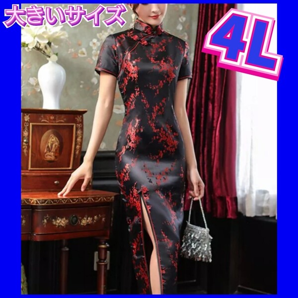 チャイナ服 新品 チャイナドレス 大きいサイズレディース 3XL 4Lサイズ ナイトドレス コスプレ衣装