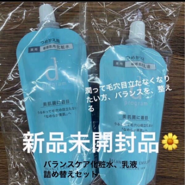 資生堂dプログラム バランスケア ローション レフィル120mL+エマルジョン88mlの化粧水乳液のセット新品未開封品10月購入分