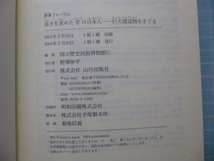 Ω　日本古代史＊歴博フォーラム『高きを求めた昔の日本人　巨大建造物をさぐる』国立歴史民俗博物館編＊山川出版社刊＊2001初版_画像10