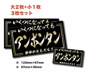 新品★旧車アンポンタンステッカー昭和親父耐水3枚デコトラツライチシャコタン街道