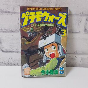 プラモウォーズ 3巻