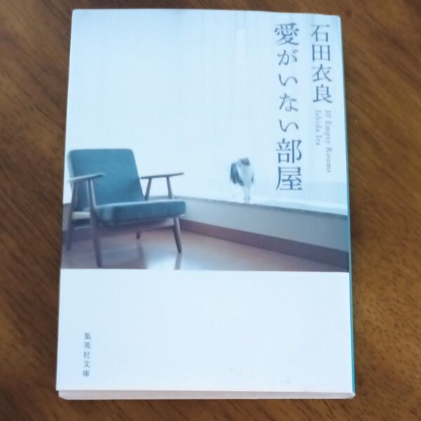 愛がいない部屋 (集英社文庫 い47-5) 石田衣良/著