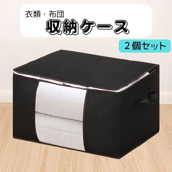 収納ケース 黒 不織布 布団衣類 収納袋 押し入れ 衣替え 2枚セット 押入れ クローゼット 透明窓 ぬいぐるみ 枕