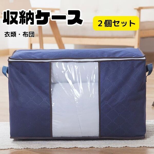 収納ケース 紺 不織布 布団衣類 収納袋 押し入れ 衣替え 2枚セット 押入れ クローゼット 透明窓 ぬいぐるみ 枕