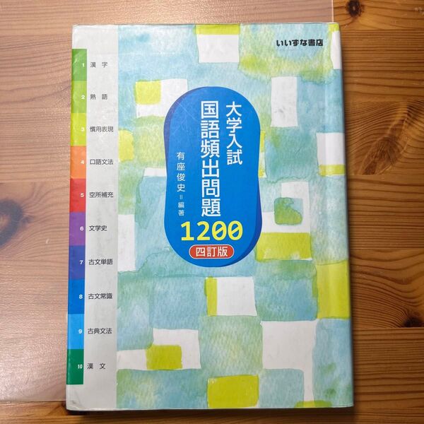 大学入試国語頻出問題1200 (4訂版) 有座俊史/編著