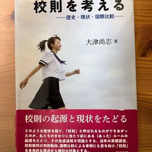 校則を考える 歴史・現状・国際比較 大津尚志/著