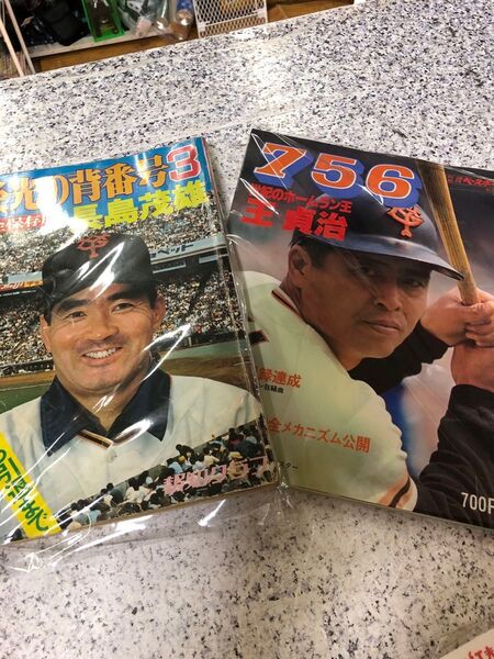 レトロ本 長島茂雄 王貞治二冊