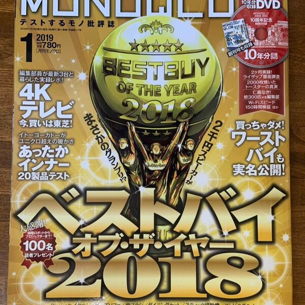 MONOQLO(モノクロ) 2019年1月号 (晋遊舎)バックナンバー10年分DVD未開封