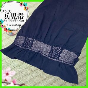 100フォローありがとセール!フォロー割20%引★兵児帯 端絞り 曲線 青海波 紺色 メンズ 紳士 ユニセックス 昭和レトロ 浴衣