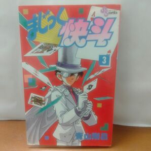 まじっく快斗 3 青山 剛昌 初版 小学館