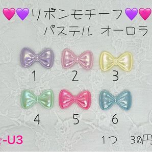 新商品入荷 ★-U3 リボンモチーフ パステルオーロラ センターパーツ