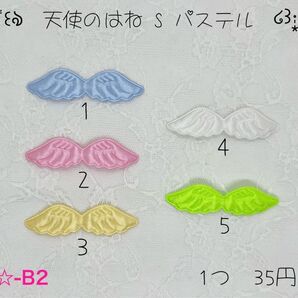 新商品入荷 ★-B2 天使のはね パステル エンジェル センターパーツ