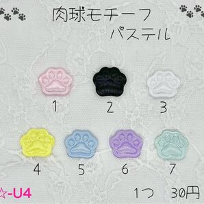 新商品入荷 ★-U4 肉球モチーフ パステル センターパーツ