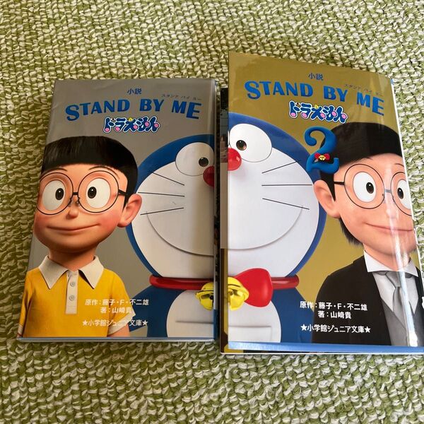 小説STAND BY MEドラえもん 1.2セット藤子・F・不二雄/原作 山崎貴/著