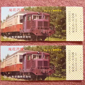 山形交通尾花沢線さよなら記念乗車券2枚連番です(未使用/廃止/廃線/廃車/尾花沢鉄道/尾花沢⇔大石田/昭和45年9月/尾花沢駅発行)