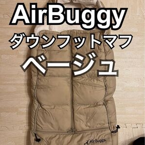 エアバギーダウンフットマフ ベージュ AirBuggy