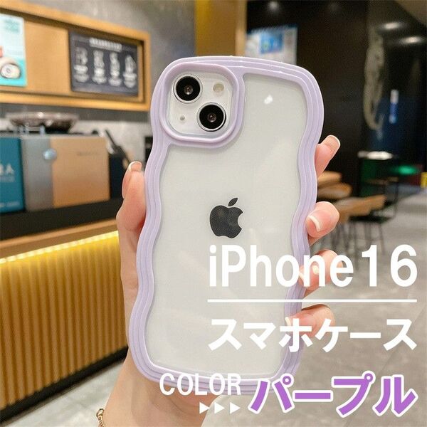 【890】iPhone16 ケース スマホケース うねうね 韓国 紫 パープル ガラスフィルム付き