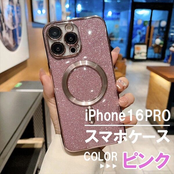【915】iPhone16 Pro スマホケース クリアケース ラメ ピンク ガラスフィルムつき