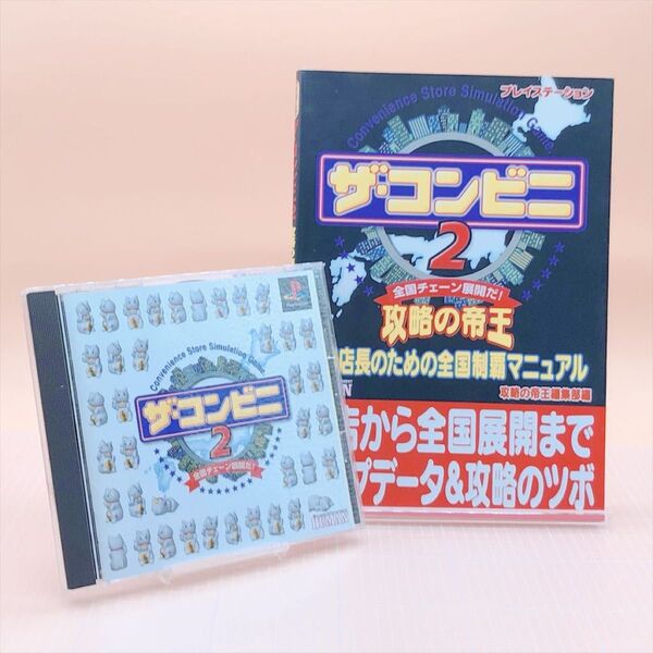 【攻略本付き】PlayStation ザ・コンビニ2全国チェーン展開だ!