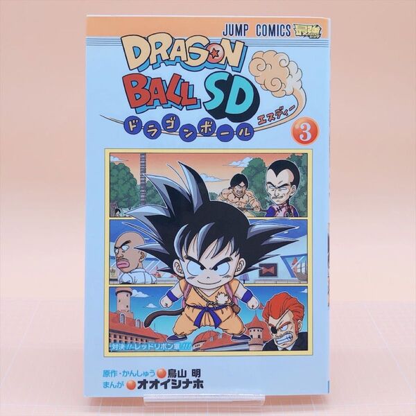 【初版・特別限定カード未開封】ドラゴンボールSD③(ジャンプコミックス) 鳥山明/原作・かんしゅう オオイシナホ/まんが
