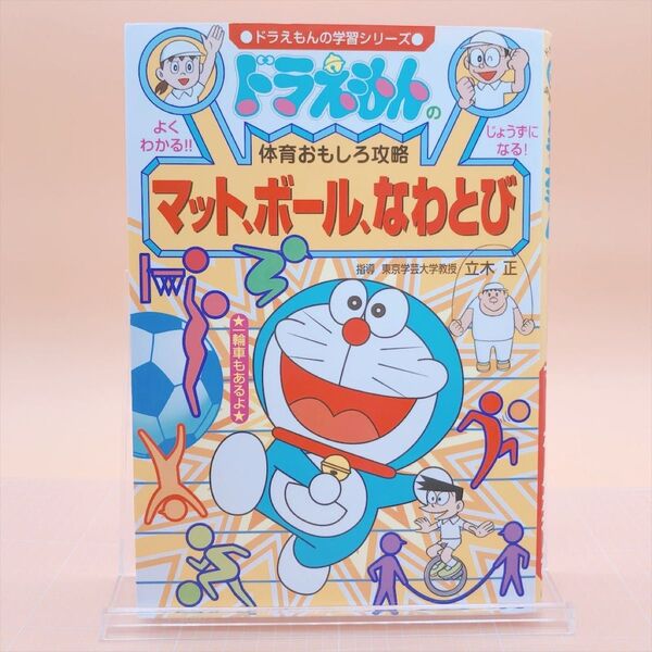 マット、ボール、なわとび (ドラえもんの学習シリーズ ドラえもんの体育おもしろ攻略) 立木 正 監 藤子・F・不二雄プロ