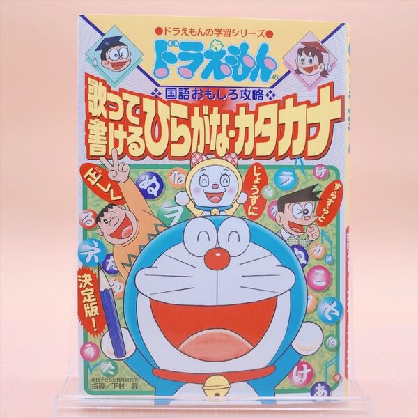 歌って書けるひらがな・カタカナ (ドラえもんの学習シリーズ ドラえもんの国語おもしろ攻略) 現代子どもと教育研究