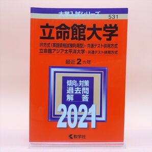 【私立-531】 立命館大学 2021