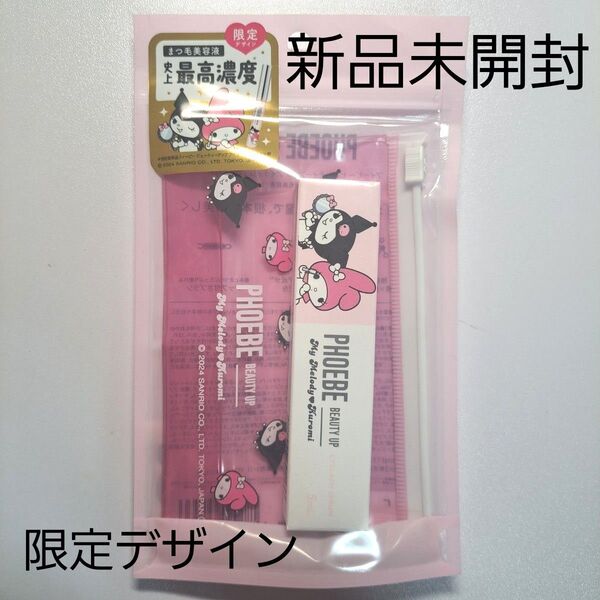 【新品未開封】PHOEBE まつ毛美容液 ビューティーアップ アイラッシュセラム N2 マイメロ クロミ サンリオ