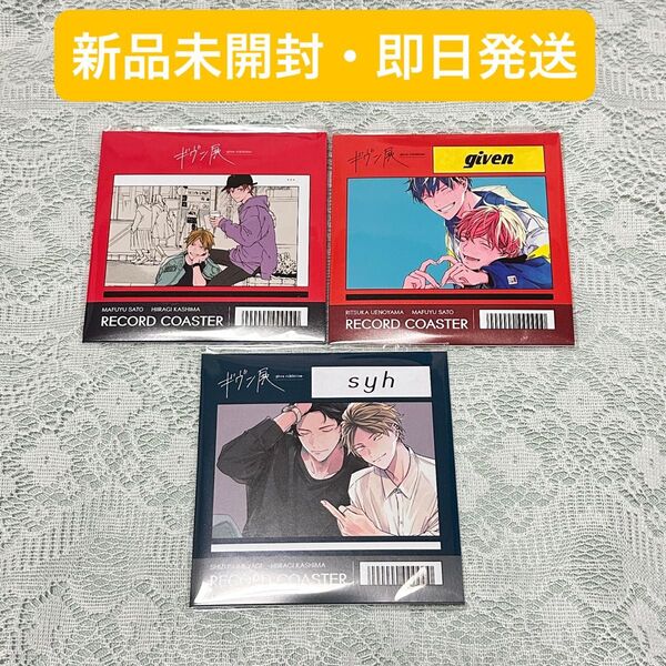 ギヴン展 レコード風コースター セット