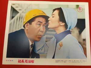 92856『社長忍法帖』ロビーカード 森繁久彌　久慈あさみ　小林桂樹　司葉子　加東大介　フランキー堺　池内淳子　新珠三千代　団令子