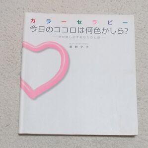 カラーセラピー 今日のココロは何色かしら? 色が映し出すあなたの心理/星野夕子 【監修】